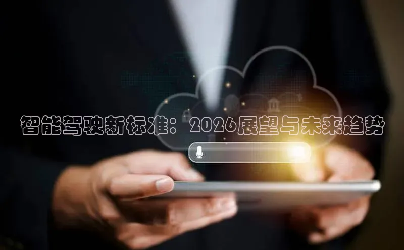 智能驾驶新标准：2026展望与未来趋势