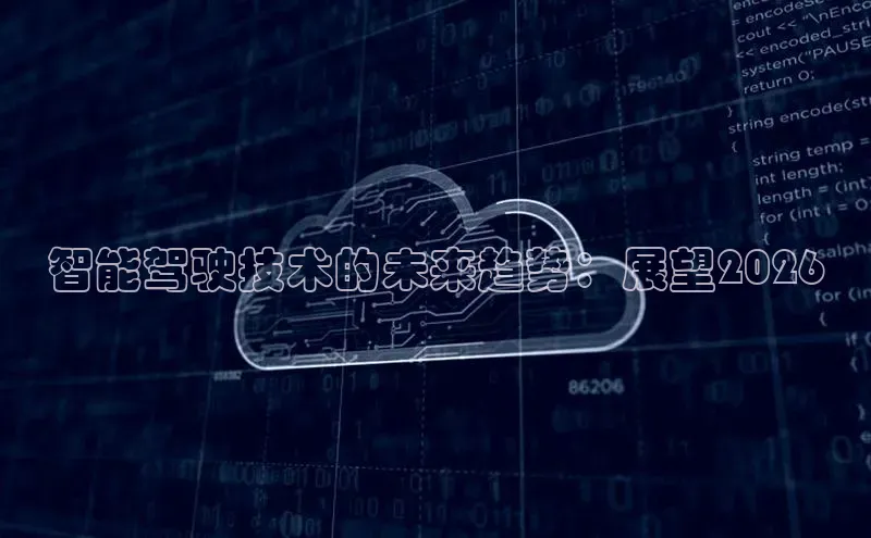 智能驾驶技术的未来趋势：展望2026